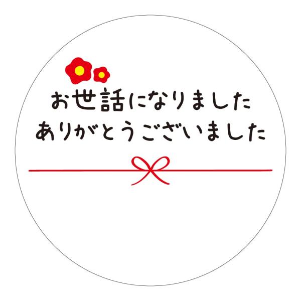 お世話になりました ありがとうございました シール 50枚 丸い 直径 40mm 書ける メッセージ...