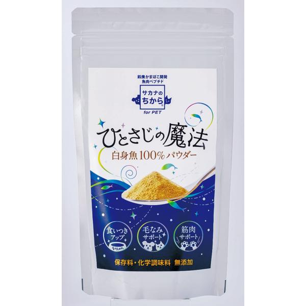 【鈴廣かまぼこ】ペット用ふりかけ 「ひとさじの魔法」白身魚100%パウダー(120g) 食いつきアッ...