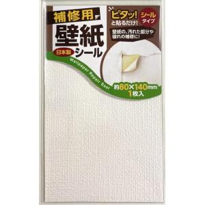 補修用壁紙シール 日本製 ピタっ！と貼るだけ！シールタイプ 壁紙の汚れた部分や破れの補修に！ 約80...