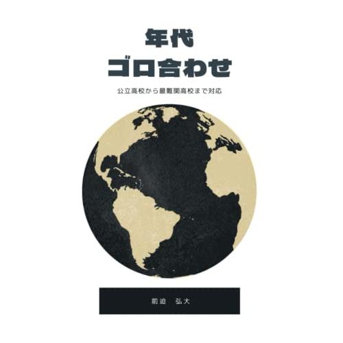 歴史　年代　語呂合わせ: 公立高校から最難関私立高校受験まで対応