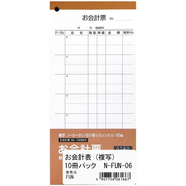 エヒメ紙工 FUN お会計表 複写ノーカーボン 50組 10冊パック N-FUN-06