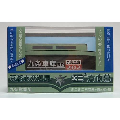 ミニミニ方向幕 京都市交通局 九条(営) 正面幕2023