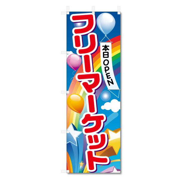 のぼり 旗 フリーマーケット フリマ (600×1800) (フリーマーケット 5-17836)
