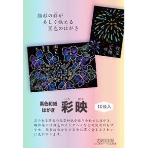 絵手紙 画仙紙ハガキ 黒色和紙はがき 彩映 10枚入