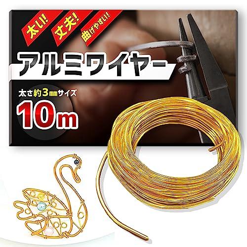 【加工しやすく丈夫】 アルミワイヤー 針金 アルミ線 ワイヤークラフト 全長10m (ゴールド)
