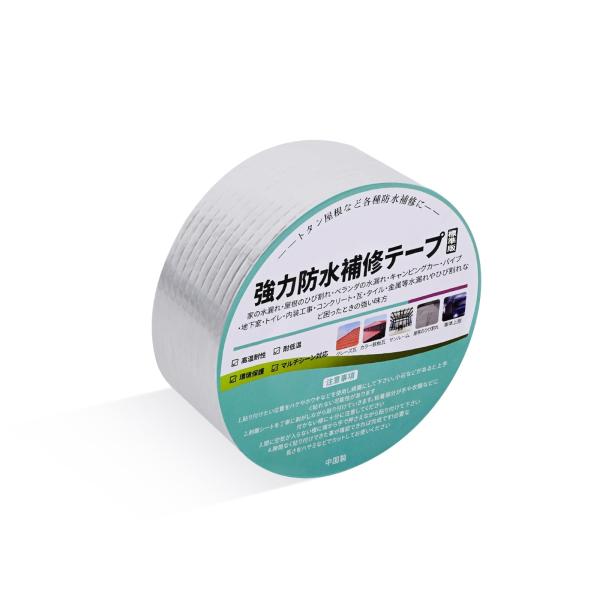 ブチルテープ 防水テープ 水漏れ補修テープ 雨漏り補修テープ ダクトテープ アルミテープ 超強力粘着...