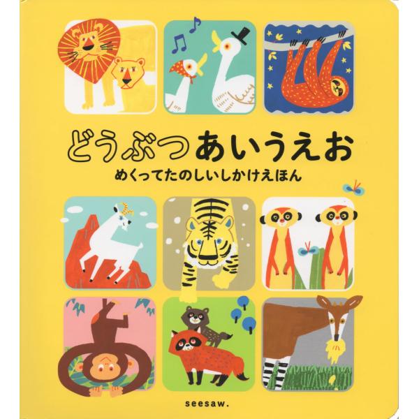 どうぶつ あいうえお