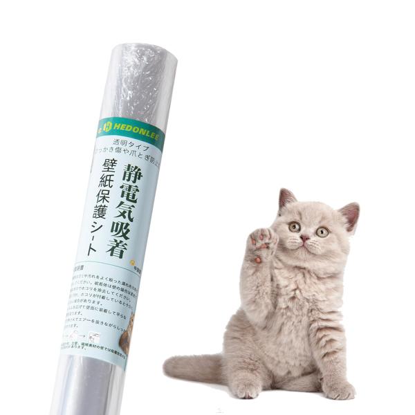 HEDONLEE 猫 壁紙保護シート44cm*2.5m 静電気吸着 壁紙シール はがせる 透明シート...