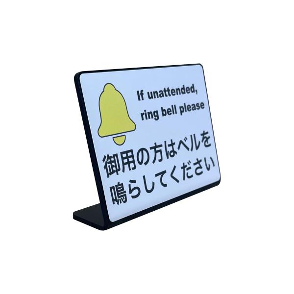 Mehrondo 御用の方はベルを鳴らしてください 卓上 プレート サイン | サイズ: 74x52...