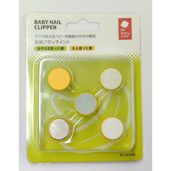 【bc babycare】 ママも使える ベビー用 電動爪やすり アタッチメント 替えパーツ