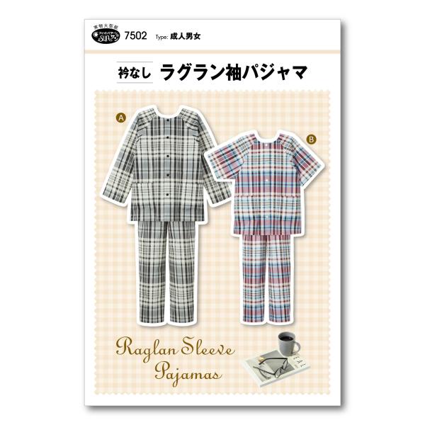 サン・プランニング 型紙 パターン 衿なしラグラン袖パジャマ 7502