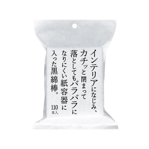 インテリアになじみ、カチッと閉まって落としてもバラバラになりにくい紙容器に入った黒綿棒110本入