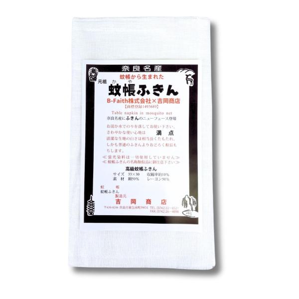 B-Faith×吉岡商店 蚊帳ふきん 2枚入 かやふきん 奈良県 布巾 台ふきん 蚊帳生地 オリジナ...