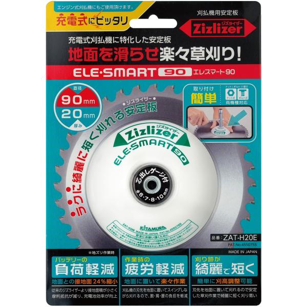 北村製作所 ジズライザー エレスマート90 刈払機用安定板 ZAT-H20E