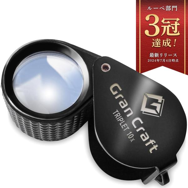 【プロ鑑定士と共同開発】 ルーペ GranCraft 鑑定 観察用 10倍 拡大鏡 【鑑定最適倍率ｘ...