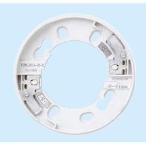 能美防災株式会社 NOHMI 露出型感知器ベース 2端子 FZBJ014-R-2