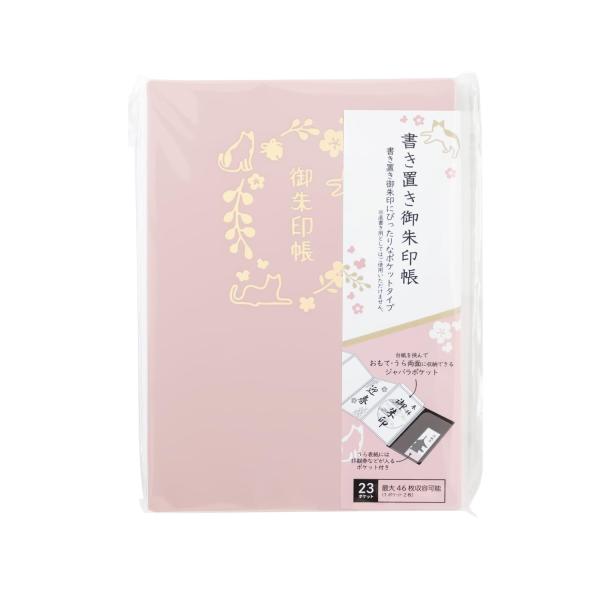 リヒトラブ 書き置き御朱印帳 ジャバラ式 23ポケット 紅梅 A371-12
