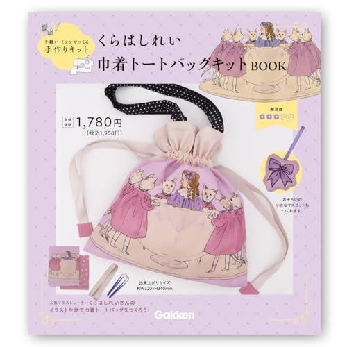 くらはしれい 巾着トートバッグキット F17801