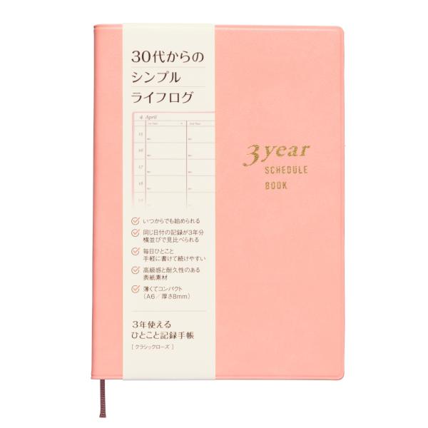 3年使えるひとこと記録手帳 [クラシックローズ] 30代からの シンプル ライフログ 東洋図書出版