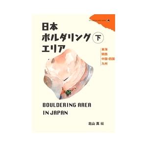 日本ボルダリングエリアガイド 下巻 白本 クライミング ボルダリング トポ