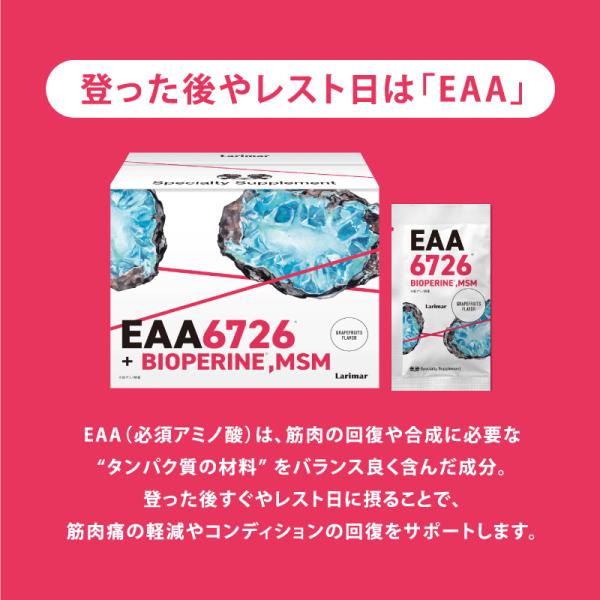 【登った後やレスト日の回復サポート】Larimar｜EAA6726+バイオぺリン,MSM配合 1箱（...