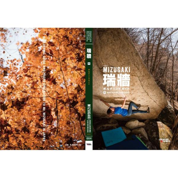 瑞牆 ボルダリングガイド 中巻 本 フロンティアスピリッツ トポ ボルダリング クライミング