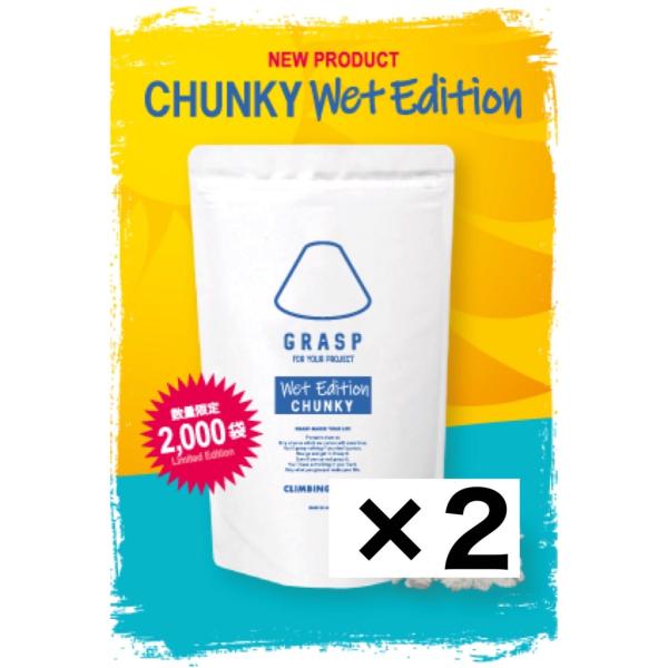 グラスプ チャンキー ウェットエディション 2個セット　GRASP クライミング　ボルダリング　チョ...