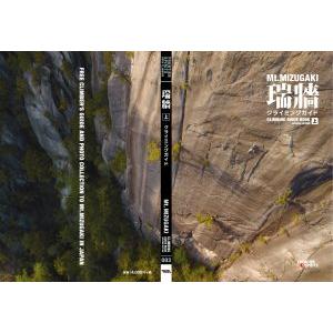 瑞牆クライミングガイド 第2版 上巻 本 トポ