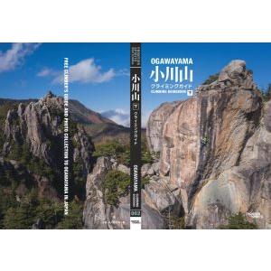 小川山 クライミングガイド 下巻 本 トポ リード クライミング 小川山 クライミングガイド 下巻 本 トポ リード クライミング