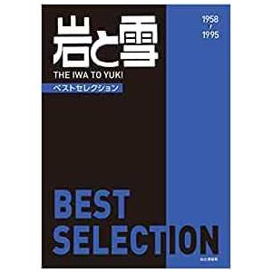 岩と雪 ベストセレクション 山と渓谷社 クライミング ボルダリング