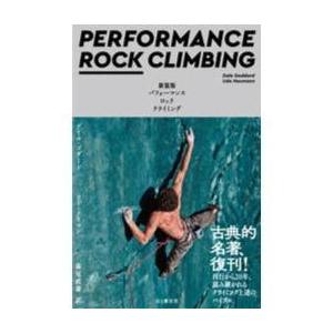 新装版 パフォーマンス ロッククライミング 山と渓谷社 クライミング　ボルダリング 登山　本