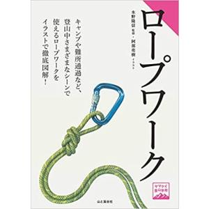 ヤマケイ登山学校 ロープワーク 山と渓谷社 クライミング　ボルダリング