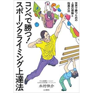 コンペで勝つ! スポーツクライミング上達法 山と...の商品画像