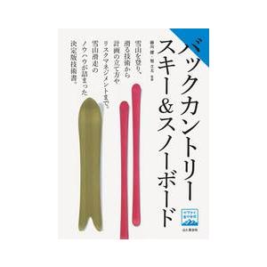 バックカントリースキー＆スノーボード 山と渓谷社 クライミング　ボルダリング　本