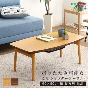 ホームテイスト SH-01-CTK90-WAL 折りたたみ可能なこたつセンターテーブル 90×50cm幅 長方形 単品