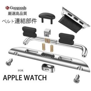 For Apple Watch アップルウォッチ ベルト用連結部品 バンド用パーツ awbcn001