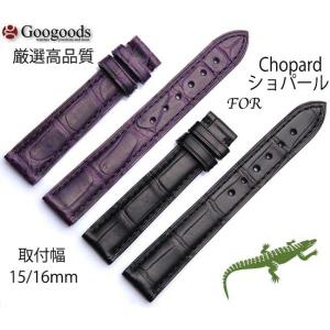 For Chopard ショパール 汎用ワニレザーベルト 受注生産品 腕時計 交換ベルト ワニ革 ク...