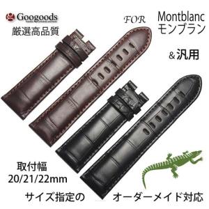 For Montblanc モンブラン 汎用ワニレザーベルト 受注生産品 腕時計 交換ベルト ワニ革 クロコ 20mm/21mm/22mm clb028｜googoods