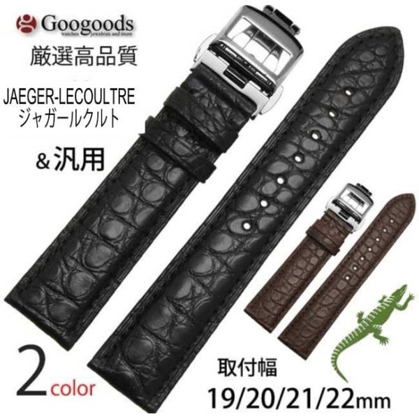 For JAEGER-LECOULTRE ジャガールクルト 汎用ワニレザーベルト 受注生産品 腕時計...