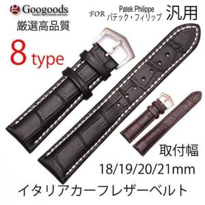 For Patek Philippe パテック・フィリップ & 汎用 幅18/19/20/21mm イタリア高級カーフレザーベルト LB062｜googoods