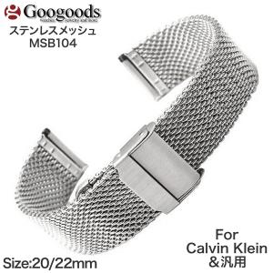 For ck Calvin Klein カルバン・クライン & 汎用 幅20/22ｍｍ メッシュメタル腕時計バンド MSB104｜googoods