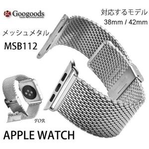 在庫即納 For Apple Watch アップルウォッチ38mm/42mm 高級メッシュメタル腕時計バンド MSB112【楽ギフ_包装】｜googoods