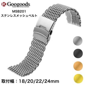 交換用 シャークメッシュ 腕時計バンド 腕時計ベルト 社外品 幅18/20/22/24ｍｍ MSB201｜googoods