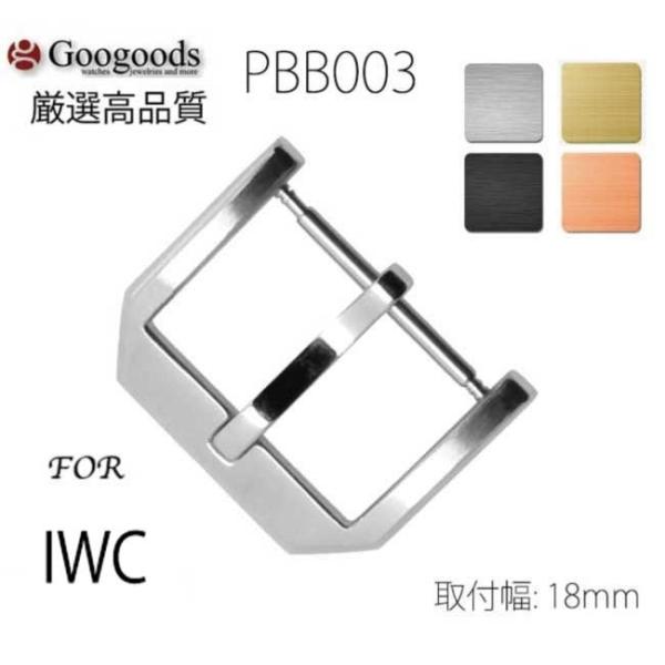 For IWC アイ・ダブリュー・シー 腕時計ベルトストラップ用尾錠バックル PBB003