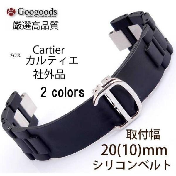 For Cartier カルティエ クロノスカフ　腕時計ラバーベルト 幅20ｍｍ 時計ベルト  RS...
