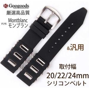 For Montblanc モンブラン & 汎用 幅20x22x24ｍｍ 時計ベルト シリコン腕時計バンド RSB023｜googoods
