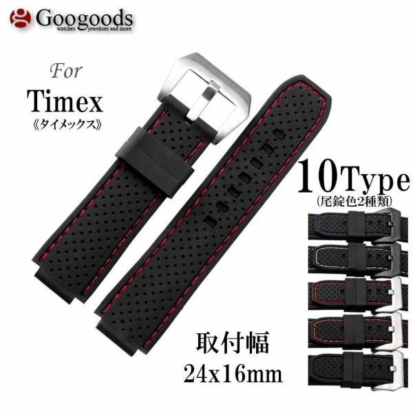 For Timex タイメックス 幅24x16ｍｍ 時計ベルト シリコン腕時計バンド RSB062