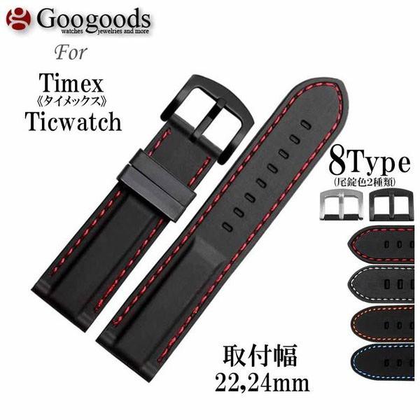 腕時計交換用ストラップ 社外品 For TIMEX Ticwatch 幅22/24ｍｍ 時計ベルト ...