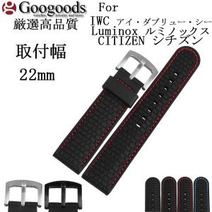 For IWC アイ・ダブリュー・シー 、Luminox ルミノックス、CITIZEN シチズン 幅22ｍｍ 時計ベルト 腕時計ラバーバンド RSB074｜googoods