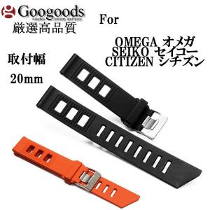 For OMEGA オメガ、SEIKO セイコー、CITIZEN シチズン 幅20ｍｍ 時計ベルト 腕時計ラバーベルト RSB098